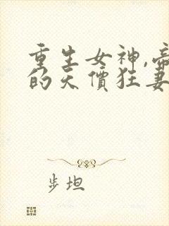 重生女神,帝少的天价狂妻