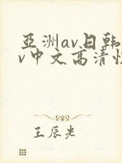 亚洲av日韩av中文高清性色封面
