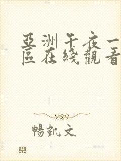 亚洲午夜一区二区在线观看