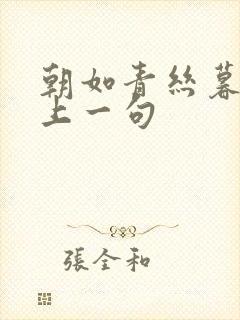 朝如青丝暮如雪上一句