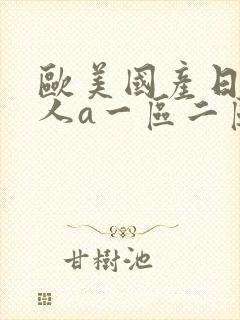 欧美国产日韩成人a一区二区