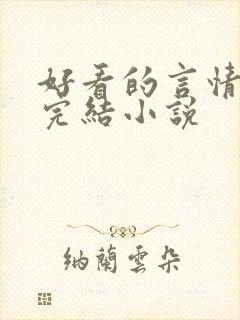 好看的言情甜文完结小说