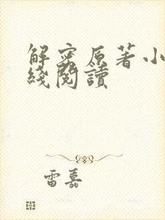 解密原著小说在线阅读