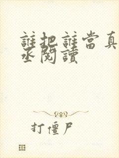 谁把谁当真水千丞阅读