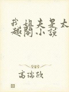 我姐夫是太子笔趣阁小说