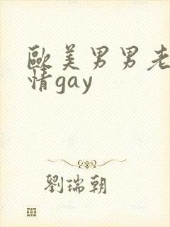 欧美男男老头激情gay
