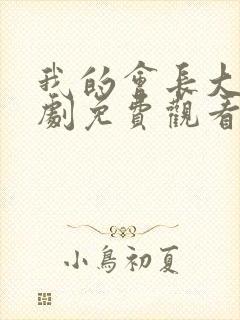 我的会长大人泰剧免费观看全集封面