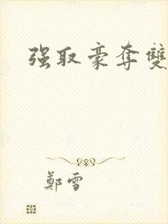 强取豪夺双男主