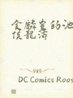 金麟岂的池中物侯龙涛