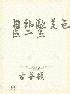 日韩欧美色片一区二区