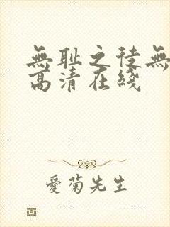 无耻之徒无删减高清在线