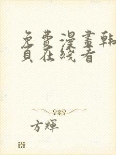 免费漫画韩漫首页在线看