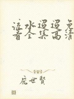 流水迢迢免费观看全集高清33集