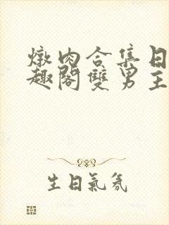 炖肉合集日常笔趣阁双男主