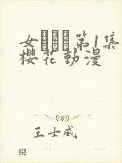 女ラムネ第1集樱花动漫