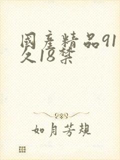 国产精品91久久18禁