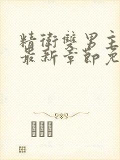 精卫双男主漫画最新章节免费下载