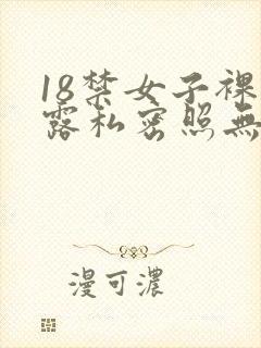 18禁女子裸体露私密照无遮挡封面