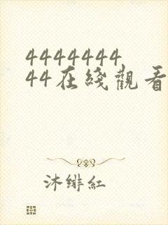 444444444在线观看免费高清电视剧