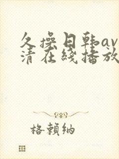 久操日韩av高清在线播放