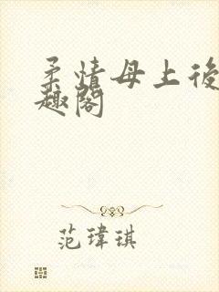 柔情母上后续笔趣阁