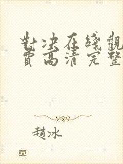 对决在线观看免费高清完整版