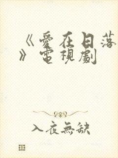 《爱在日落之前》电视剧