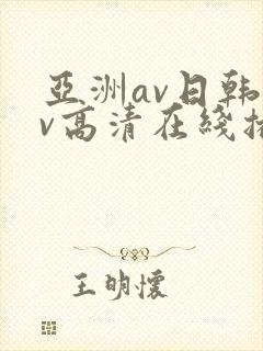 亚洲av日韩av高清在线播放