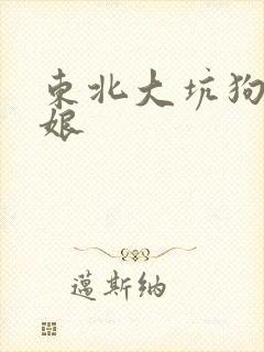 东北大坑狗儿日娘封面