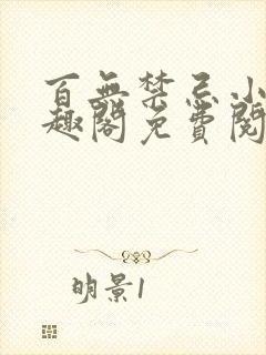 百无禁忌小说笔趣阁免费阅读