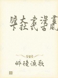 胆大党漫画免费下拉式古风漫画