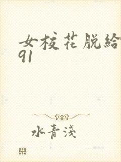 女校花脱给我揉91