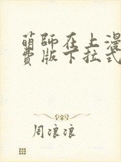 萌师在上漫画免费版下拉式6漫画封面