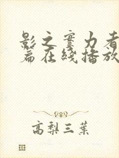 影之实力者残响篇在线播放封面