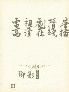 电视剧隋唐演义高清在线播放完整