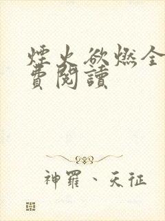 烟火欲燃全文免费阅读