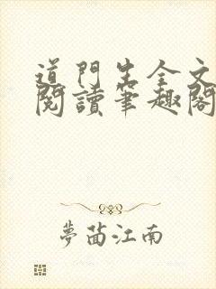 道门生全文免费阅读笔趣阁