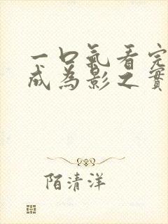 一口气看完想要成为影之实力者封面