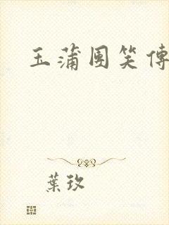 玉蒲团笑传
