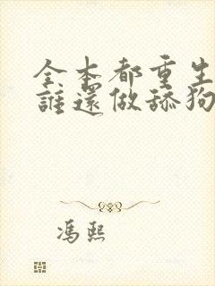 全本都重生了,谁还做舔狗