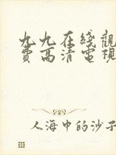 九九在线观看免费高清电视剧封面