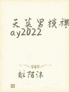 天菜男模裸体gay2022封面