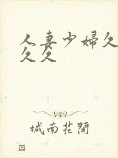 人妻少妇久久久久久