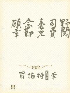 顾念秦司野最新章节免费阅读全文