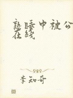 熟睡中被公侵犯在线封面