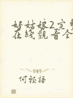 好姑娘2完整版在线观看全集高清封面