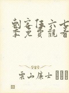 刺客伍六七第6季免费观看完整