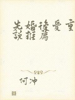 先婚后爱重生小说推荐