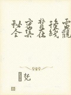 秘密背后电视剧全集在线观看高清