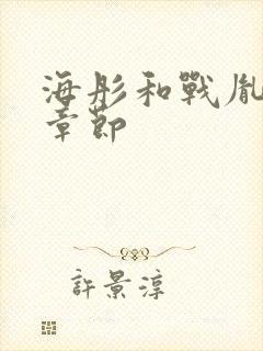 海彤和战胤最新章节